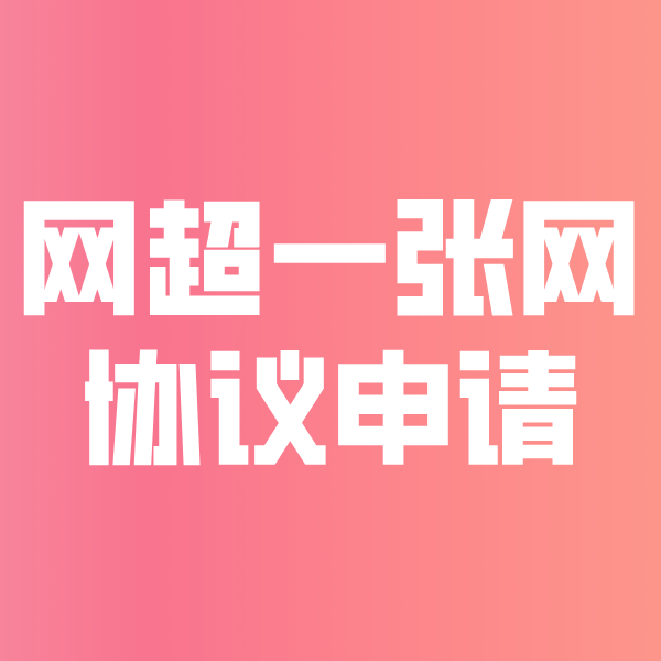 昆玉网超一张网协议申请