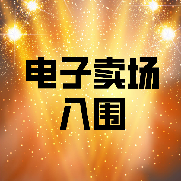 昆玉电子卖场入围