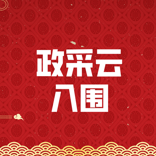 昆玉政采云入围