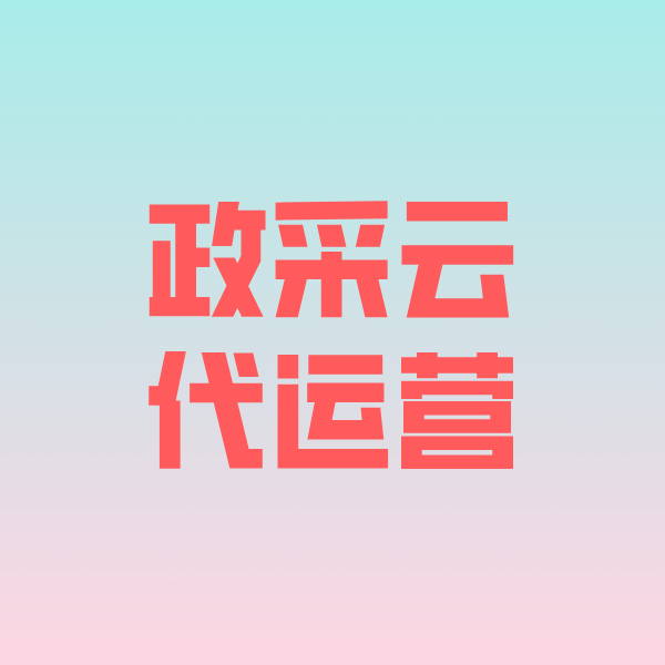 昆玉政采云代运营