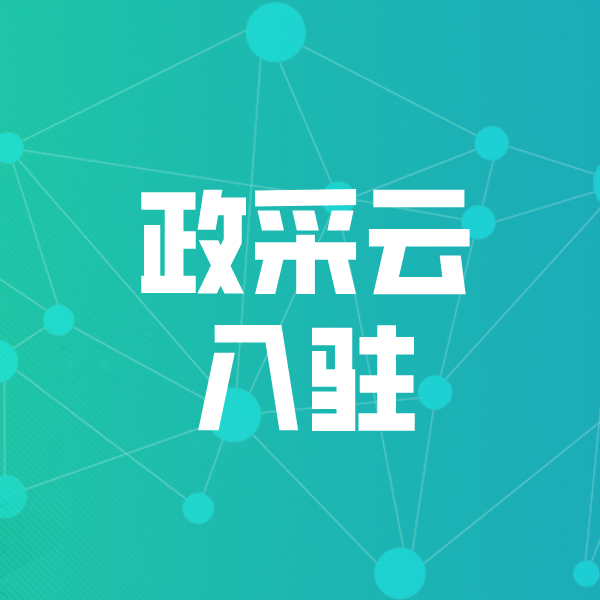 昆玉政采云入驻